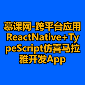 慕课网-跨平台应用ReactNative+TypeScript仿喜马拉雅开发App-cc资源站