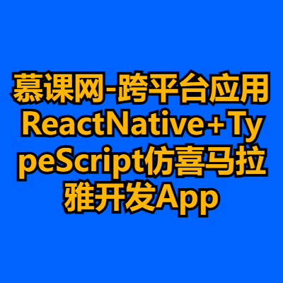 慕课网-跨平台应用ReactNative+TypeScript仿喜马拉雅开发App