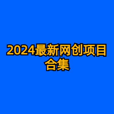 2024最新网创项目合集