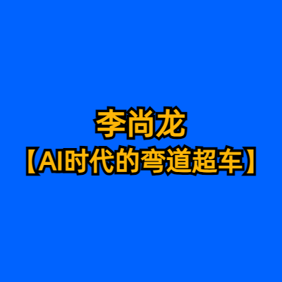 李尚龙【AI时代的弯道超车】