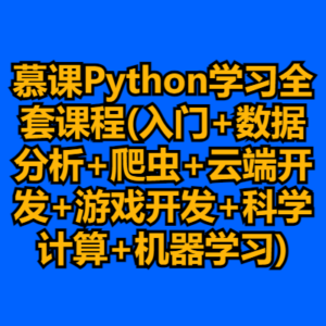 慕课Python学习全套课程(入门+数据分析+爬虫+云端开发+游戏开发+科学计算+机器学习)-cc资源站