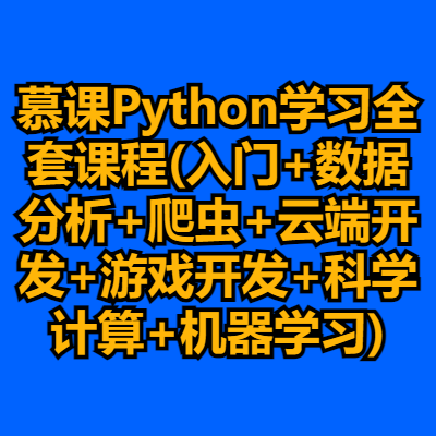 慕课Python学习全套课程(入门+数据分析+爬虫+云端开发+游戏开发+科学计算+机器学习)