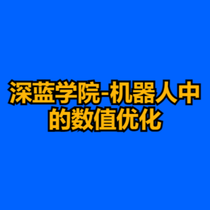 深蓝学院-机器人中的数值优化-cc资源站