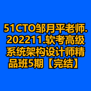 51CTO邹月平老师.202211.软考高级系统架构设计师精品班5期【完结】-cc资源站