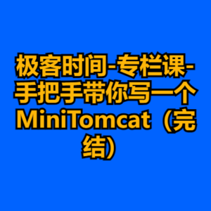 极客时间-专栏课-手把手带你写一个MiniTomcat（完结）-cc资源站