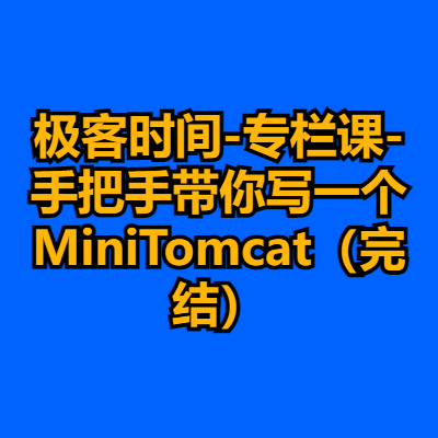 极客时间-专栏课-手把手带你写一个MiniTomcat（完结）