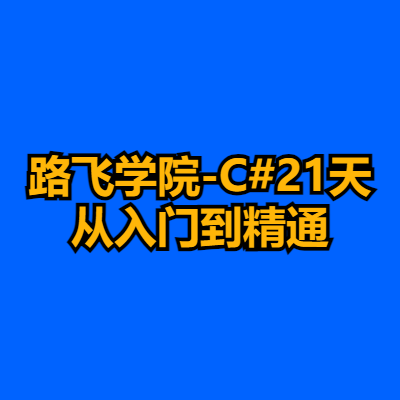 路飞学院-C#21天从入门到精通