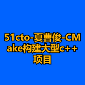 51cto-夏曹俊-CMake构建大型c++项目-cc资源站