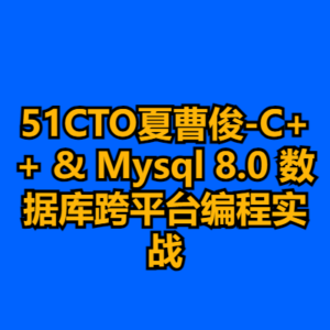 51CTO夏曹俊-C++ & Mysql 8.0 数据库跨平台编程实战-cc资源站