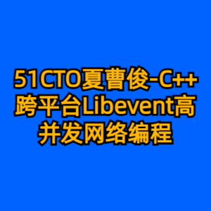 51CTO夏曹俊-C++跨平台Libevent高并发网络编程-cc资源站