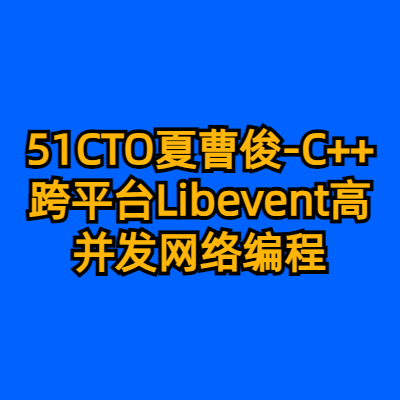 51CTO夏曹俊-C++跨平台Libevent高并发网络编程