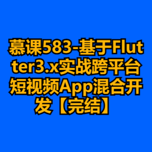 慕课583-基于Flutter3.x实战跨平台短视频App混合开发【完结】-cc资源站