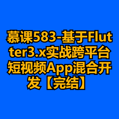 mksz583-基于Flutter3.x实战跨平台短视频App混合开发【完结】