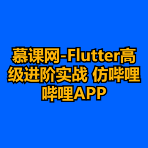 慕课网-Flutter高级进阶实战 仿哔哩哔哩APP-cc资源站