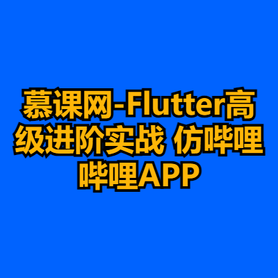 慕课网-Flutter高级进阶实战 仿哔哩哔哩APP