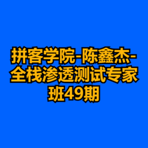 拼客学院-陈鑫杰-全栈渗透测试专家班49期-cc资源站