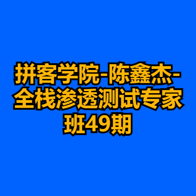 拼客学院-陈鑫杰-全栈渗透测试专家班49期