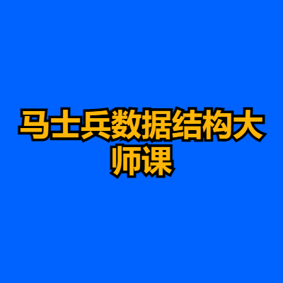 马士兵数据结构大师课