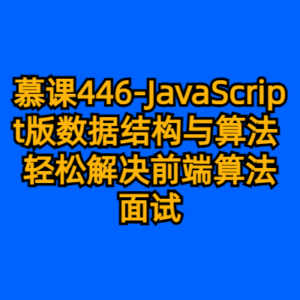 慕课446-JavaScript版数据结构与算法 轻松解决前端算法面试-cc资源站
