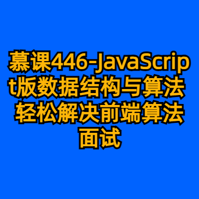 慕课446-JavaScript版数据结构与算法 轻松解决前端算法面试