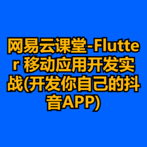 网易云课堂-Flutter 移动应用开发实战(开发你自己的抖音APP)-cc资源站