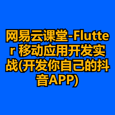 网易云课堂-Flutter 移动应用开发实战(开发你自己的抖音APP)