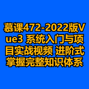 慕课472-2022版Vue3 系统入门与项目实战视频 进阶式掌握完整知识体系-cc资源站