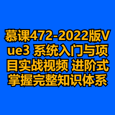 慕课472-2022版Vue3 系统入门与项目实战视频 进阶式掌握完整知识体系