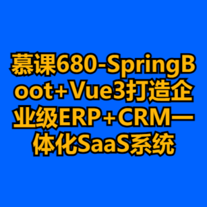 慕课680-SpringBoot+Vue3打造企业级ERP+CRM一体化SaaS系统-cc资源站