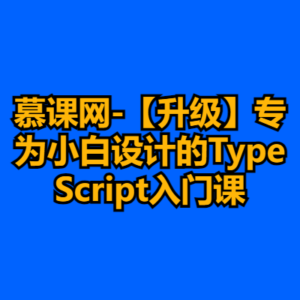 慕课网-【升级】专为小白设计的TypeScript入门课-cc资源站