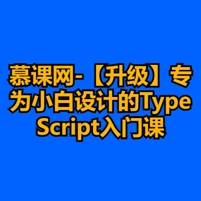 慕课网-【升级】专为小白设计的TypeScript入门课