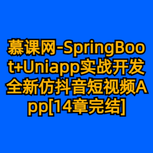 慕课网-SpringBoot+Uniapp实战开发全新仿抖音短视频App[14章完结]-cc资源站