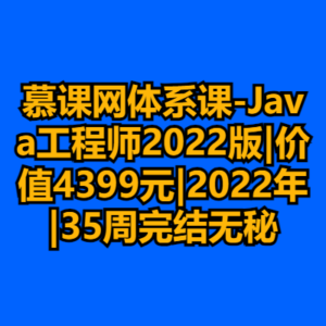 慕课网体系课-Java工程师2022版|价值4399元|2022年|35周完结无秘-cc资源站