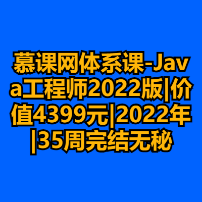 慕课网体系课-Java工程师2022版|价值4399元|2022年|35周完结无秘