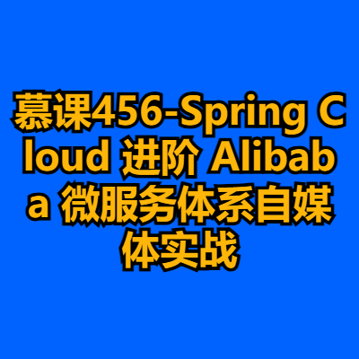 慕课456-Spring Cloud 进阶 Alibaba 微服务体系自媒体实战