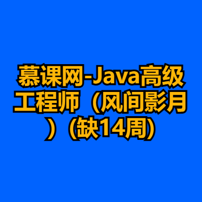 慕课网-Java高级工程师（风间影月）