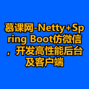 慕课网-Netty+Spring Boot仿微信，开发高性能后台及客户端-cc资源站