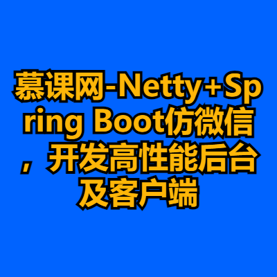 慕课网-Netty+Spring Boot仿微信，开发高性能后台及客户端