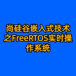 尚硅谷嵌入式技术之FreeRTOS实时操作系统-cc资源站