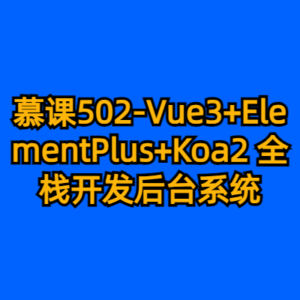 慕课502-Vue3+ElementPlus+Koa2 全栈开发后台系统-cc资源站