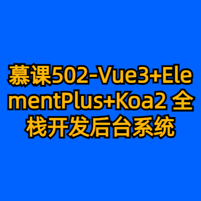 慕课502-Vue3+ElementPlus+Koa2 全栈开发后台系统