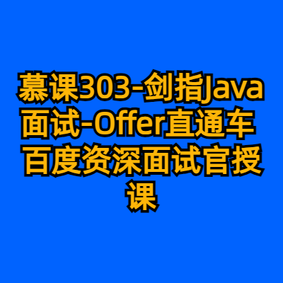 慕课303-剑指Java面试-Offer直通车 百度资深面试官授课