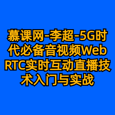 慕课网-李超-5G时代必备音视频WebRTC实时互动直播技术入门与实战