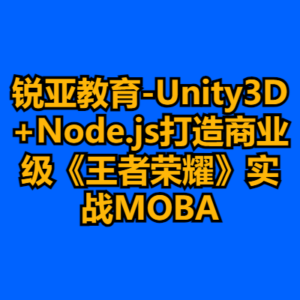 锐亚教育-Unity3D+Node.js打造商业级《王者荣耀》实战MOBA-cc资源站