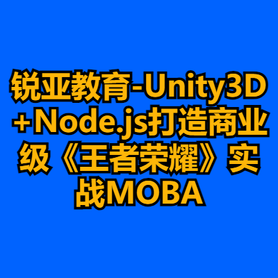 锐亚教育-Unity3D+Node.js打造商业级《王者荣耀》实战MOBA