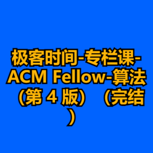 极客时间-专栏课-ACM Fellow-算法（第 4 版）（完结）-cc资源站