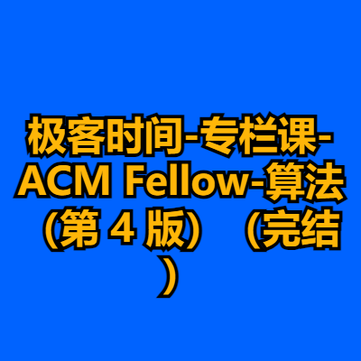 极客时间-专栏课-ACM Fellow-算法（第 4 版）（完结）