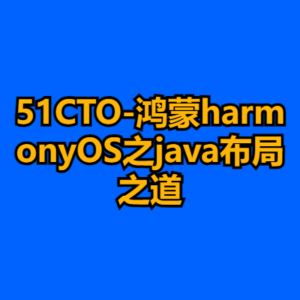 51CTO-鸿蒙harmonyOS之java布局之道-cc资源站