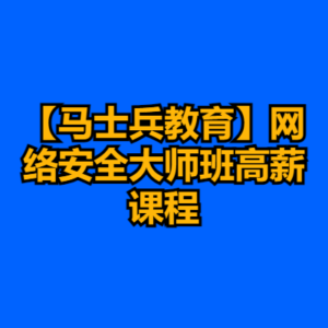 【马士兵教育】网络安全大师班高薪课程-cc资源站