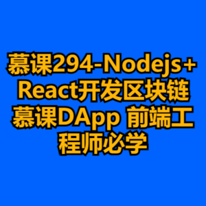 慕课294-Nodejs+React开发区块链慕课DApp 前端工程师必学-cc资源站